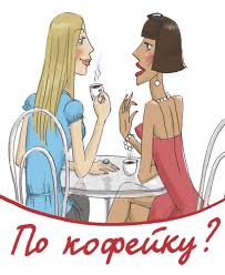 Открытка открытки с приколами для подруги  - Две девушки за столиком, кофе, открытка | Красивая открытка #20