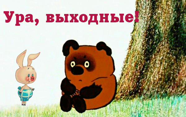 Открытка Выходные - Открытка с Медведем и поросенком | Красивая открытка #8