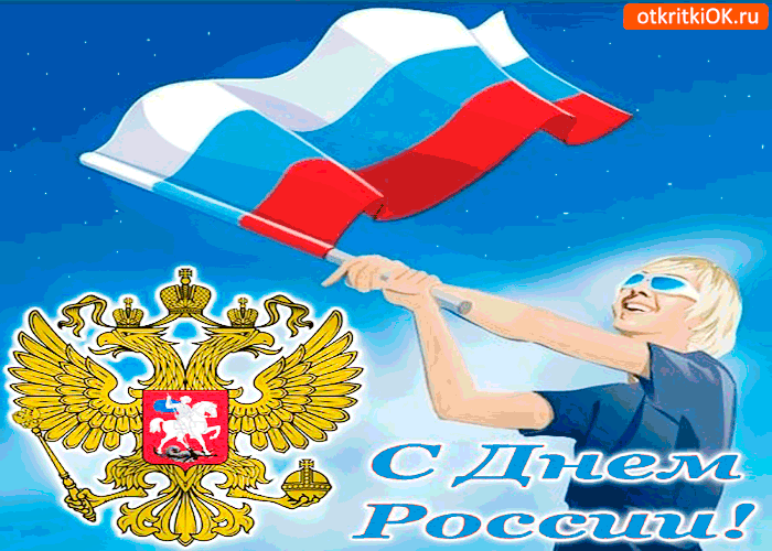 Открытка Открытки с днем России - С Днем России: Открытка с флагом и гербом | Красивая открытка #42