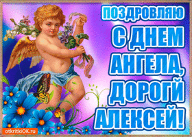 Открытка открытки с именем Алексей - Открытка с ангелом: поздравления с днем рождения | Красивая открытка #175