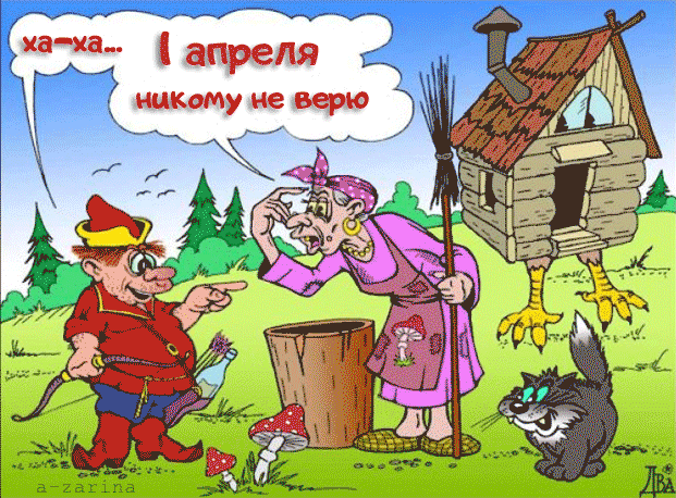 Открытка 1 апреля - Веселая открытка: мужик, бабушка, грибы, кот | Красивая открытка #99