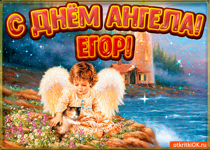 Открытка открытки с именем Егор - Ангел с котенком: открытка с изображением. | Красивая открытка #136