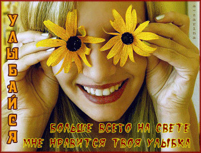 Открытка Открытки улыбнись - Открытка с улыбкой и цветами | Красивая открытка #114