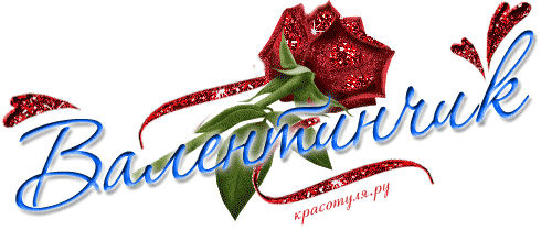 Открытка Открытки с именем Валентина  - Открытка с красной розой и надписью "Валентинки" | Красивая открытка #5