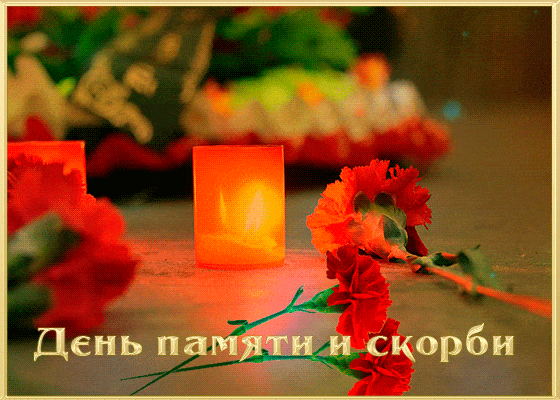 Открытка Помним, любим, скорбим - Свечи и красные цветы: открытка памяти | Красивая открытка #50