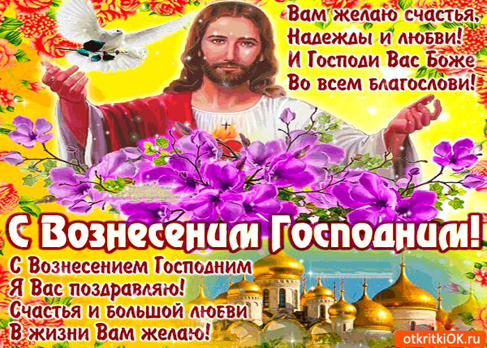 Открытка Вознесение - С Днём Вознесения Господня: Открытка с Иисусом | Красивая открытка #4