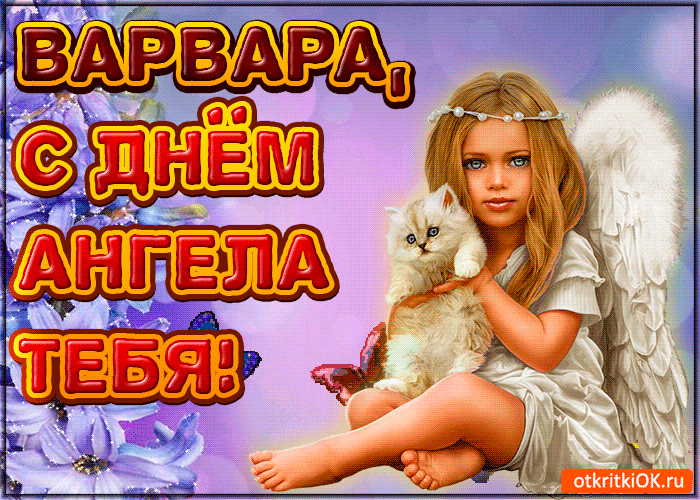 Открытка Открытки с днем памяти святой великомученицы Варвары - Открытка с ангелом и котенком | Красивая открытка #19