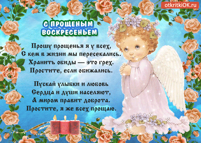 Открытка Прощеное воскресенье - Ангел на цветочной поляне - открытка с добрым утром | Красивая открытка #17