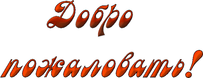 Открытка Открытки добро пожаловать - Яркая открытка с надписью "Добро пожаловать!" | Красивая открытка #34