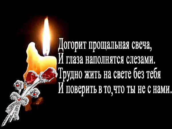 Открытка Помним, любим, скорбим - Свеча и цветы: Красивая поздравительная открытка | Красивая открытка #56