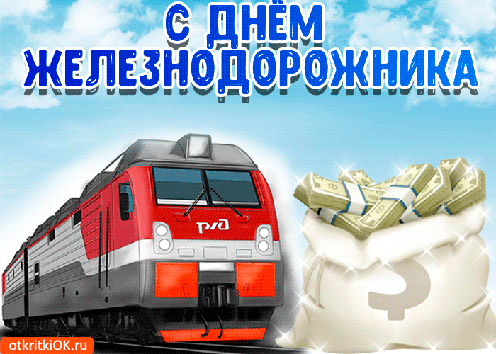 Открытка День железнодорожника - Поезд с деньгами - открытка для железной дороги | Красивая открытка #122