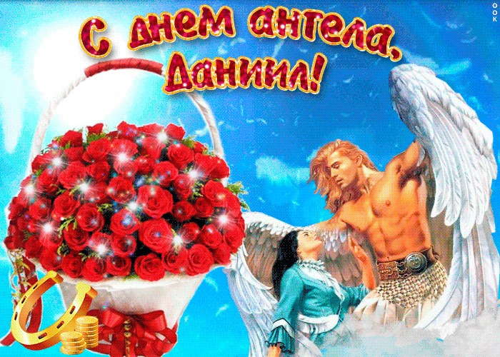Открытка Открытки с именем Даниил/Данил - Открытка с ангелами, розами и деньгами | Красивая открытка #227