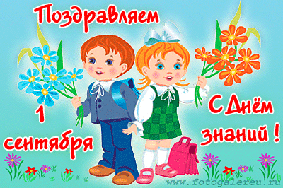 Открытка открытки на 1 сентября  - Открытка с 1 сентября: мальчик и девочка | Красивая открытка #110