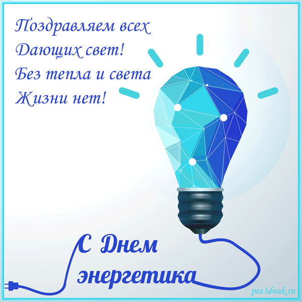 Открытка Открытки с днем энергетика - Открытка с днем энергетика: 3D лампочка | Красивая открытка #63