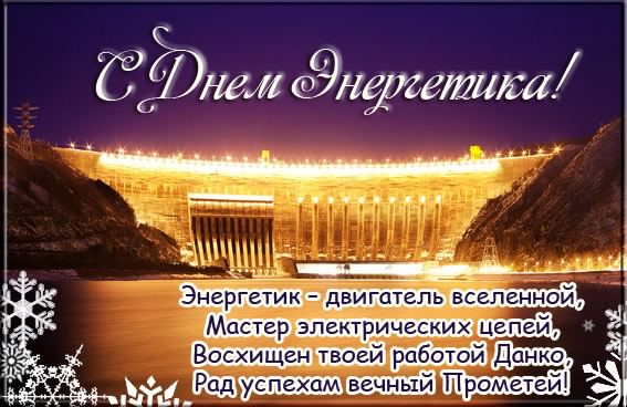 Открытка Открытки с днем энергетика - С Днём энергетика: Гигантская плотина и огни | Красивая открытка #69