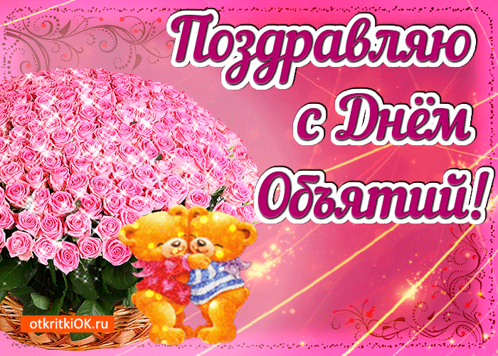 Открытка Открытки с днем объятий - Открытка с мишками и розовыми цветами | Красивая открытка #76