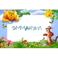 Открытка Открытки с именем Эммануил - Открытка с Тигрой, Пятачком и Пышечным | Красивая открытка #6