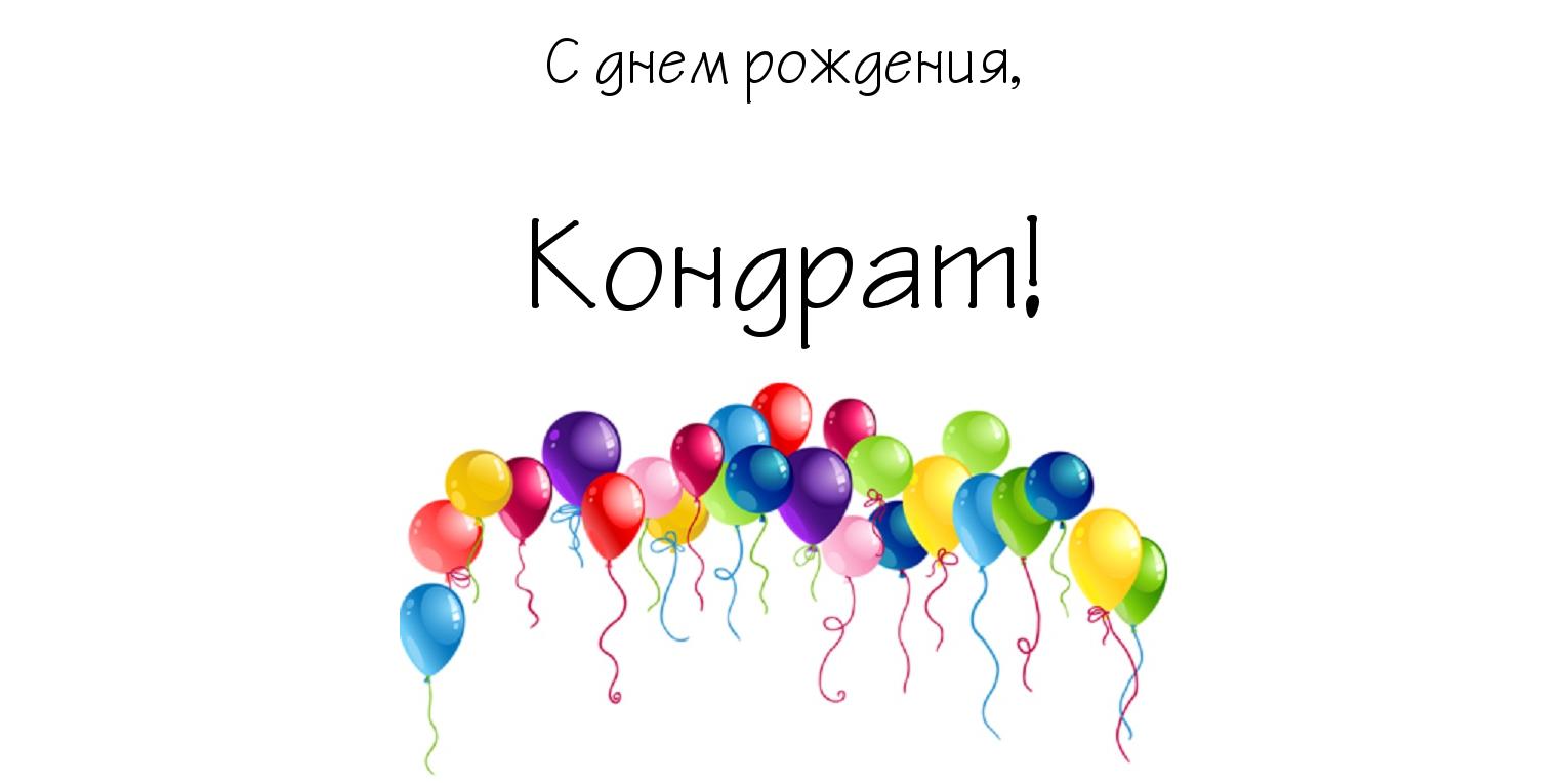 Открытка Открытки с именем Кондрат  - Открытка с воздушными шарами | Красивая открытка #13