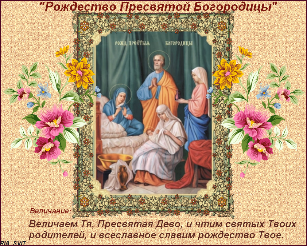 Открытка открытки на рождество Пресвятой Богородицы  - Рождение Христа: Икона Богоматери с младенцем | Красивая открытка #1
