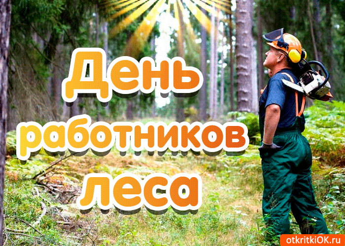 Открытка Открытки с днем работников леса - Открытка с лесорубом: День работника леса | Красивая открытка #11