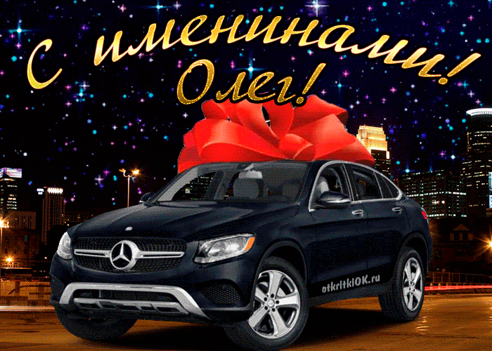 Открытка Открытки с именем Олег  - Поздравления с днем рождения: Mercedes с подарками | Красивая открытка #149