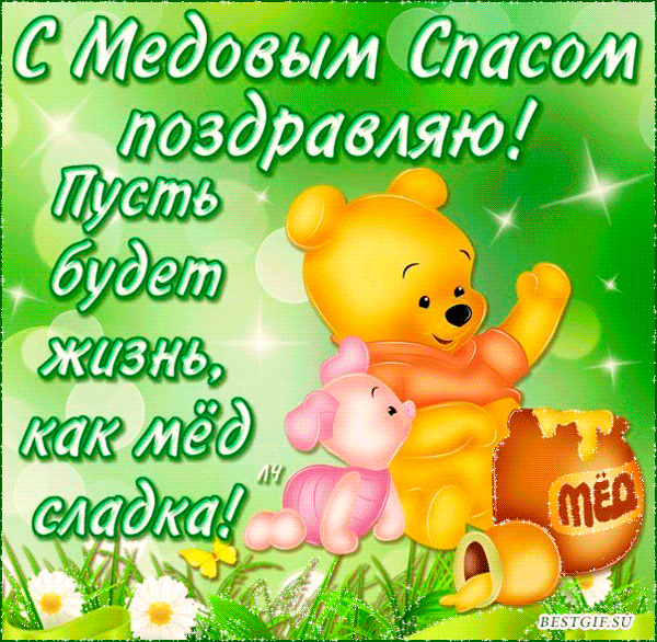 Открытка Открытки с Медовым Спасом - Пинки и Плюши: Открытка с Мёдом - BESTGIF.SU | Красивая открытка #50