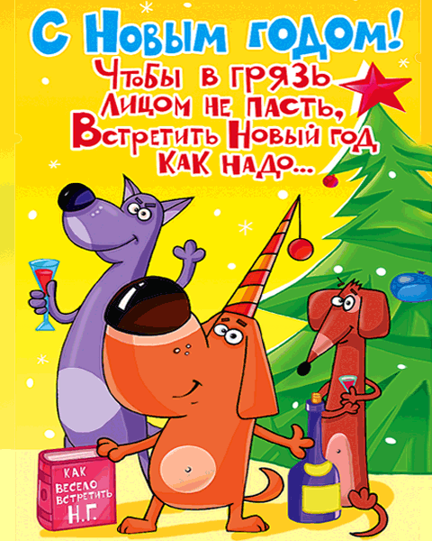 Открытка Открытки с новым годом - Открытка с собаками на Новый год: весёлый праздник | Красивая открытка #73