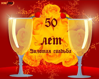 Открытка 50 лет - золотая свадьба - Золотая свадьба: поздравления с 50-летием | Красивая открытка #56