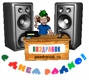 Открытка Открытки с днем радио - Диджей с колонками  открытка поздравительная | Красивая открытка #21