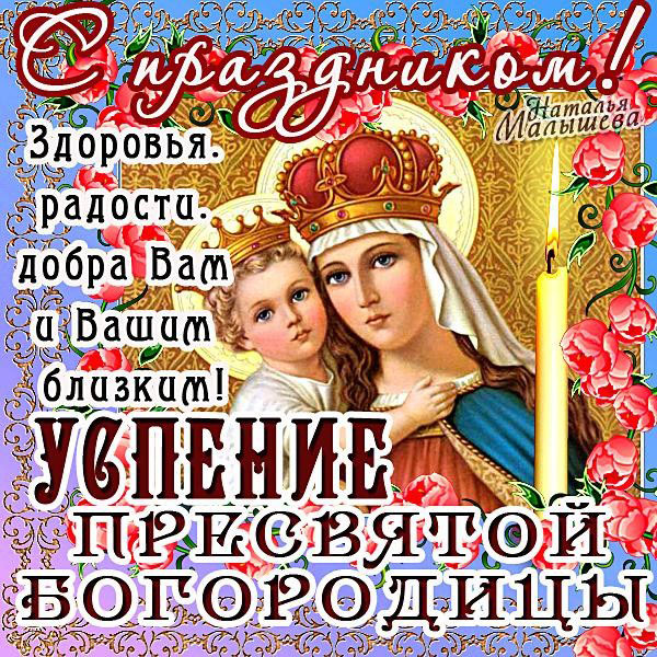 Открытка открытки на Успение Пресвятой Богородицы  - Образ Богоматери и Младенца Христа на открытке | Красивая открытка #21