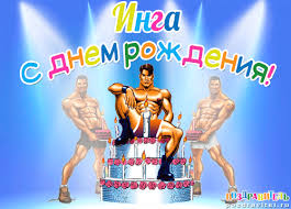 Открытка открытки с именем Инга - Открытка с тортом и атлетами  Прикольные поздравления | Красивая открытка #19