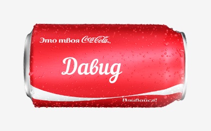 Открытка открытки с именем Давид - Банка Coca-Cola: Красная открытка с каплями | Красивая открытка #159