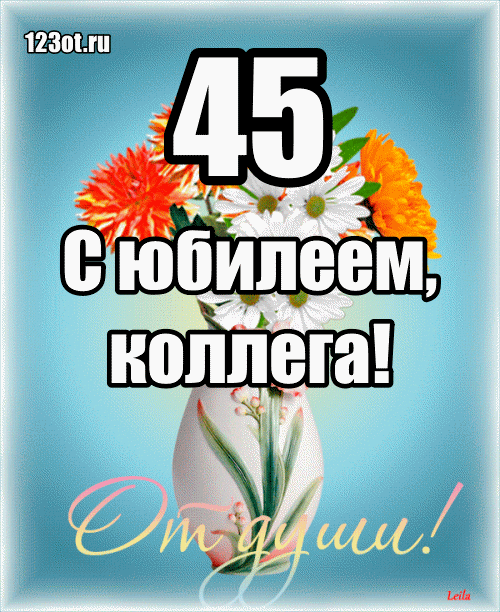 Открытка Открытки на 45 лет - Открытка: С юбилеем! Цветы и надпись | Красивая открытка #48
