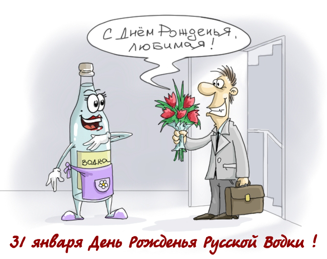 Открытка Открытки на День Рождения Русской Водки - Открытка с Днём Рождения от Водки: забавный тост! | Красивая открытка #49