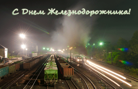 Открытка День железнодорожника - Железная дорога ночью: открытка с движущимся поездом | Красивая открытка #168