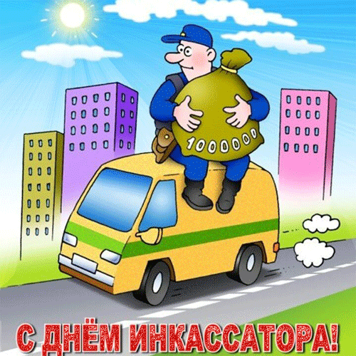 Открытка Открытки с днем инкассатора  - С Днём Инкассатора: Открытка с мультяшным героем | Красивая открытка #5