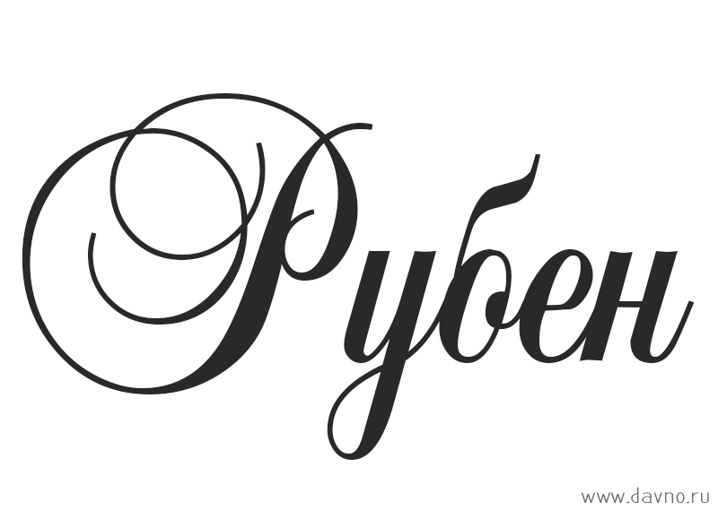 Открытка Открытки с именем Рубен - Элегантная надпись "рубят" в стиле каллиграфии | Красивая открытка #9
