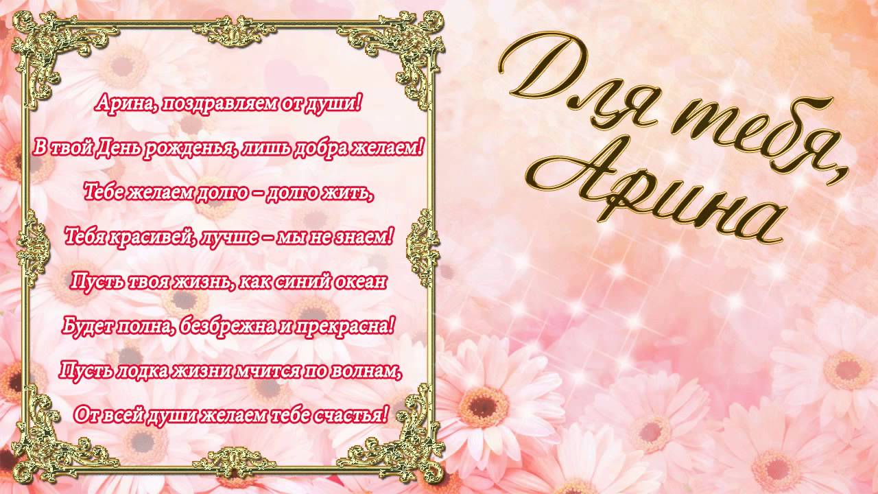 Открытка открытки с именем Арина  - Открытка: нежные цветы, поздравительный текст | Красивая открытка #1