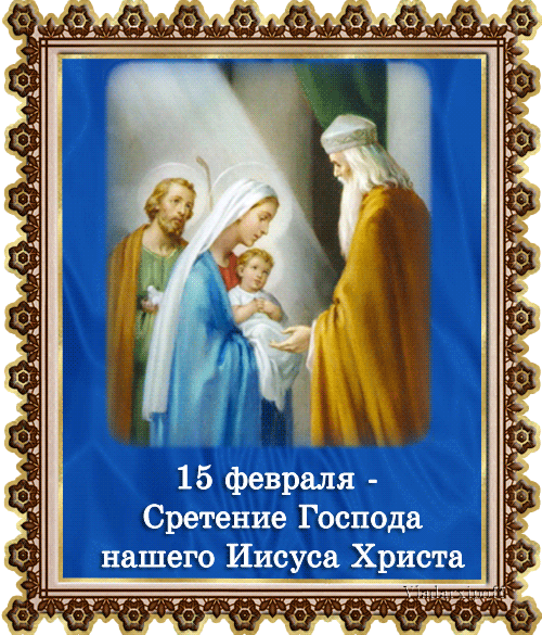 Открытка Сретение Господне - Сретение Господне: икона Богородицы с Младенцем | Красивая открытка #101