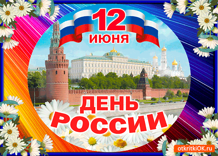 Открытка Открытки с днем России - Открытка с Красной площадью, Москва | Красивая открытка #79