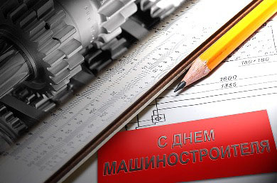 Открытка Открытки с днем машиностроителя - С Днём машиностроителя: открытка с чертежами | Красивая открытка #27