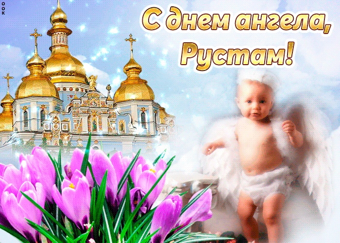 Открытка Открытки с именем Рустам - Открытка с ангелом и цветами: поздравления и пожелания | Красивая открытка #9