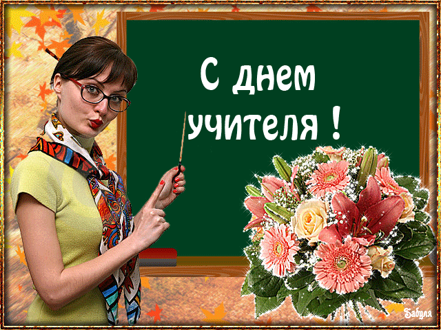 Открытка Открытки с днем учителя - Открытка С Днем Учителя: Девушка с цветами | Красивая открытка #114