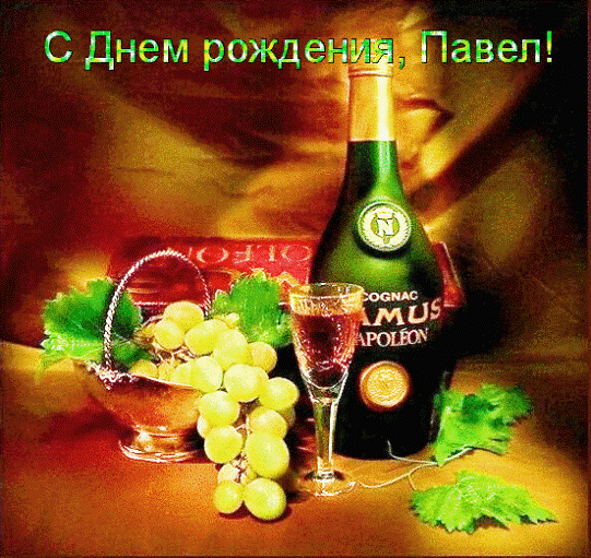 Открытка Открытки с именем Павел  - Открытка с шампанским и виноградом | Красивая открытка #187