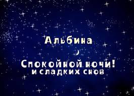 Открытка открытки с именем Альбина  - Открытка "Спокойной ночи" с надписью | Красивая открытка #22