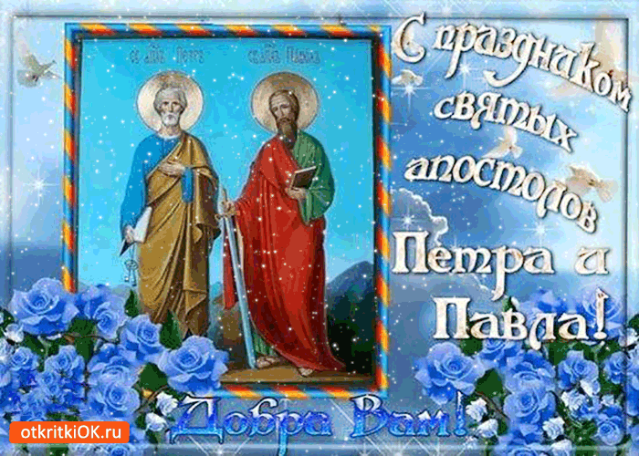 Открытка Открытки с днем святых первоверховных апостолов Петра и Павла - Открытка с изображением святых Петра и Павла | Красивая открытка #20