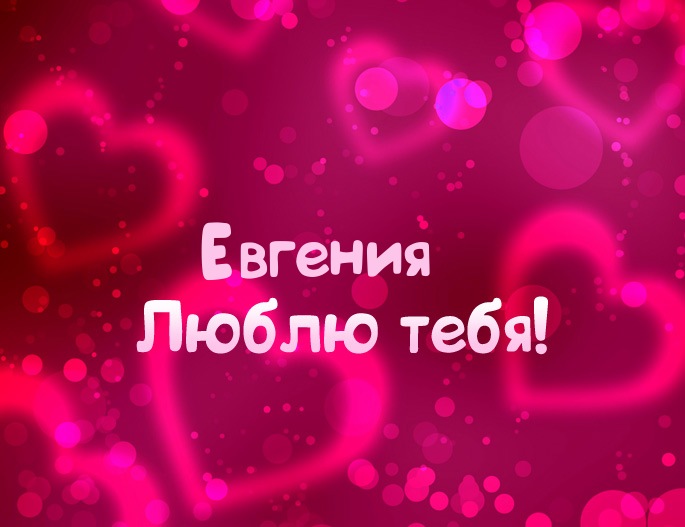 Открытка открытки с именем Евгений - Открытка «Я люблю тебя!» — Красивый дизайн | Красивая открытка #74