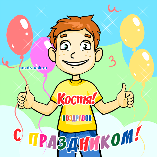 Открытка Открытки с именем Константин  - Поздравление с Днём рождения: мальчик с воздушными шарами | Красивая открытка #53