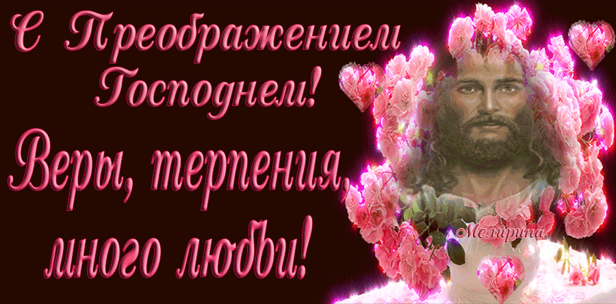 Открытка Открытки с преображением Господним  - Иисус Христос с розами: открытка с изображением | Красивая открытка #27