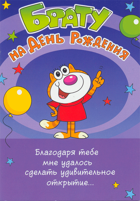 Открытка открытки с приколами на день рождения  - Открытка с котенком на день рождения | Красивая открытка #11
